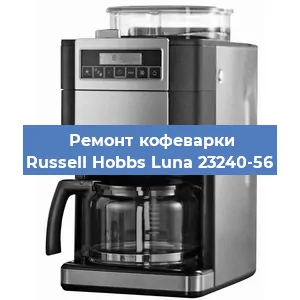 Замена прокладок на кофемашине Russell Hobbs Luna 23240-56 в Самаре